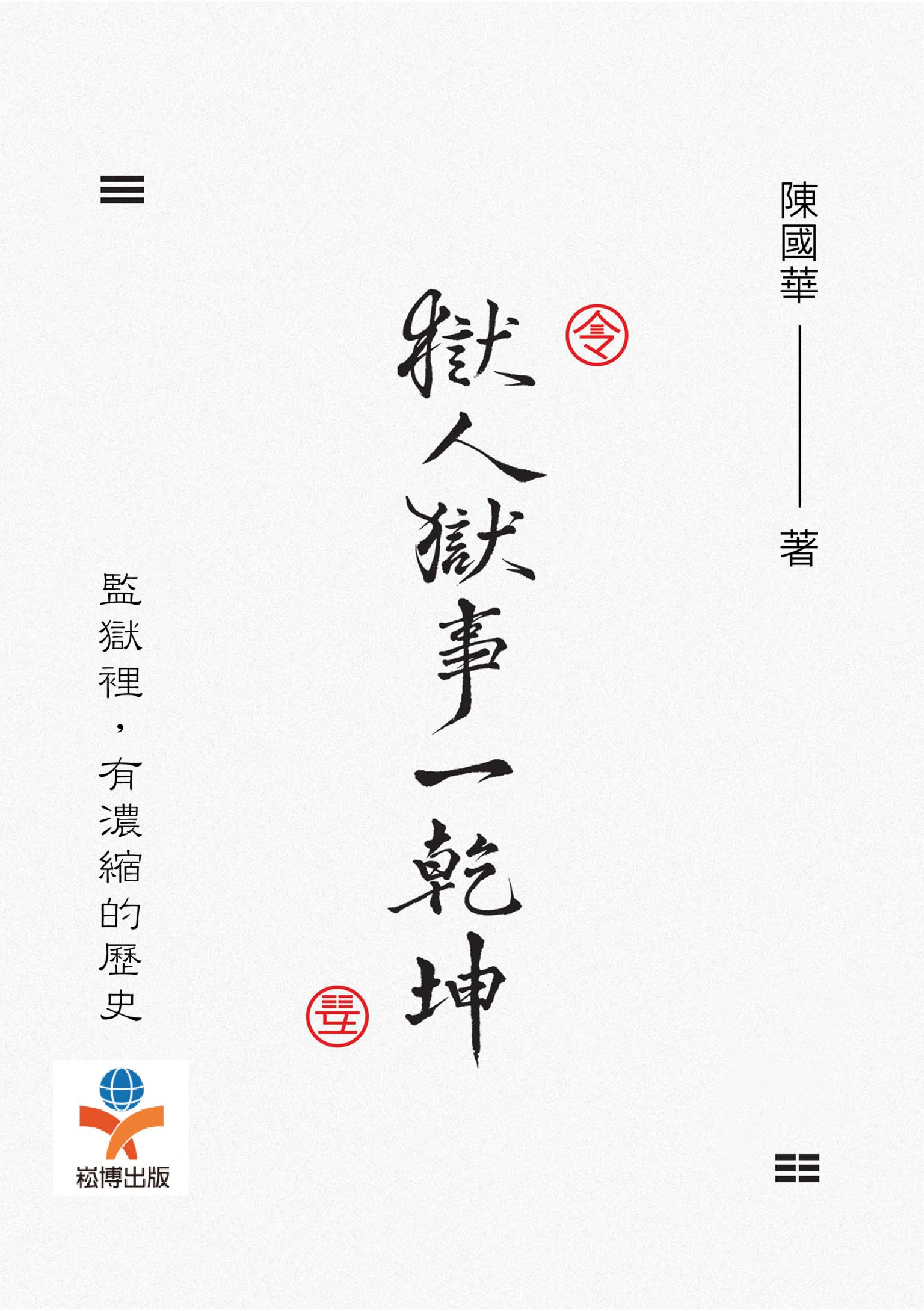獄人獄事一乾坤：從監獄一窺各色人物於其中的種種際遇