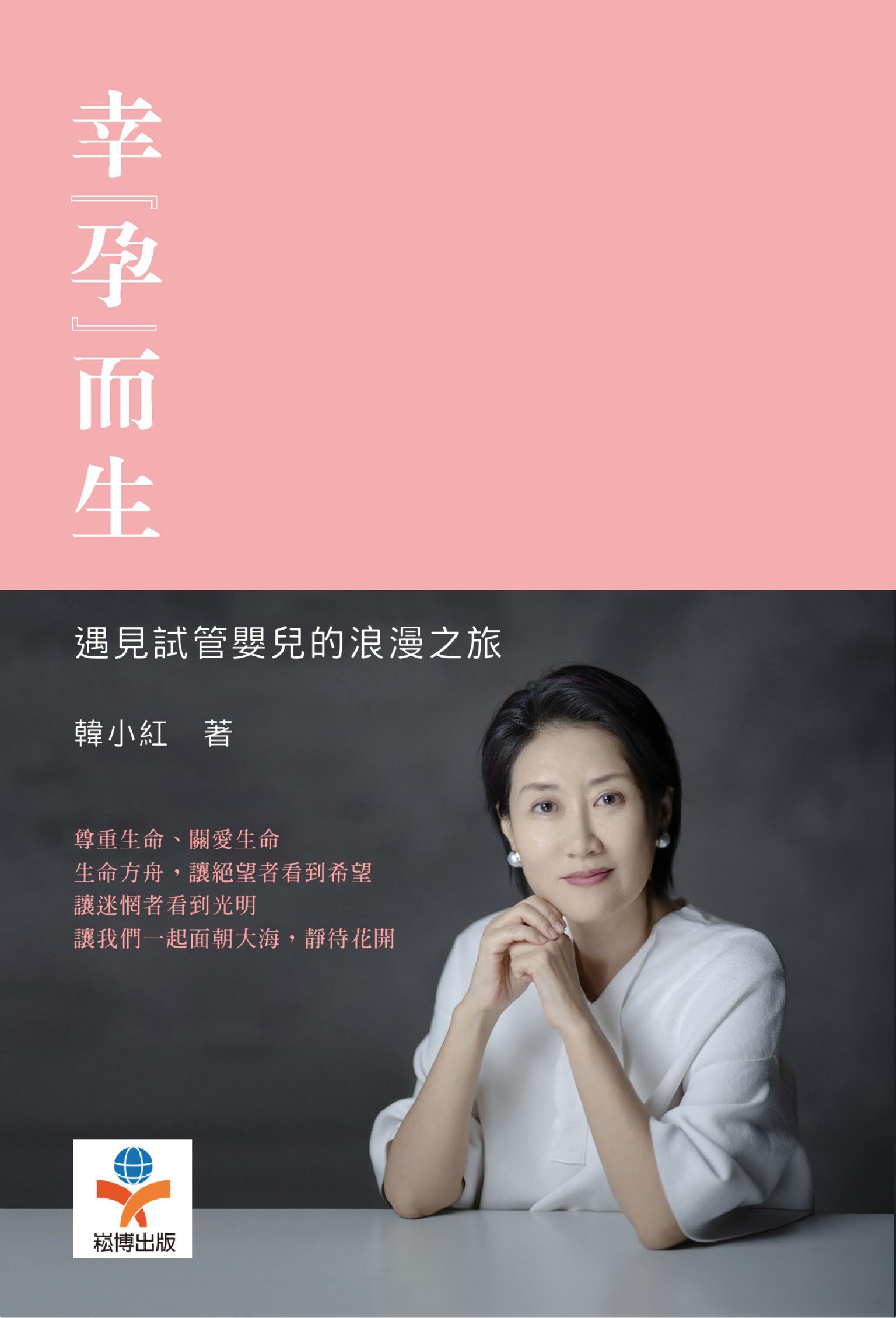 幸「孕」而生：遇見試管嬰兒的浪漫之旅