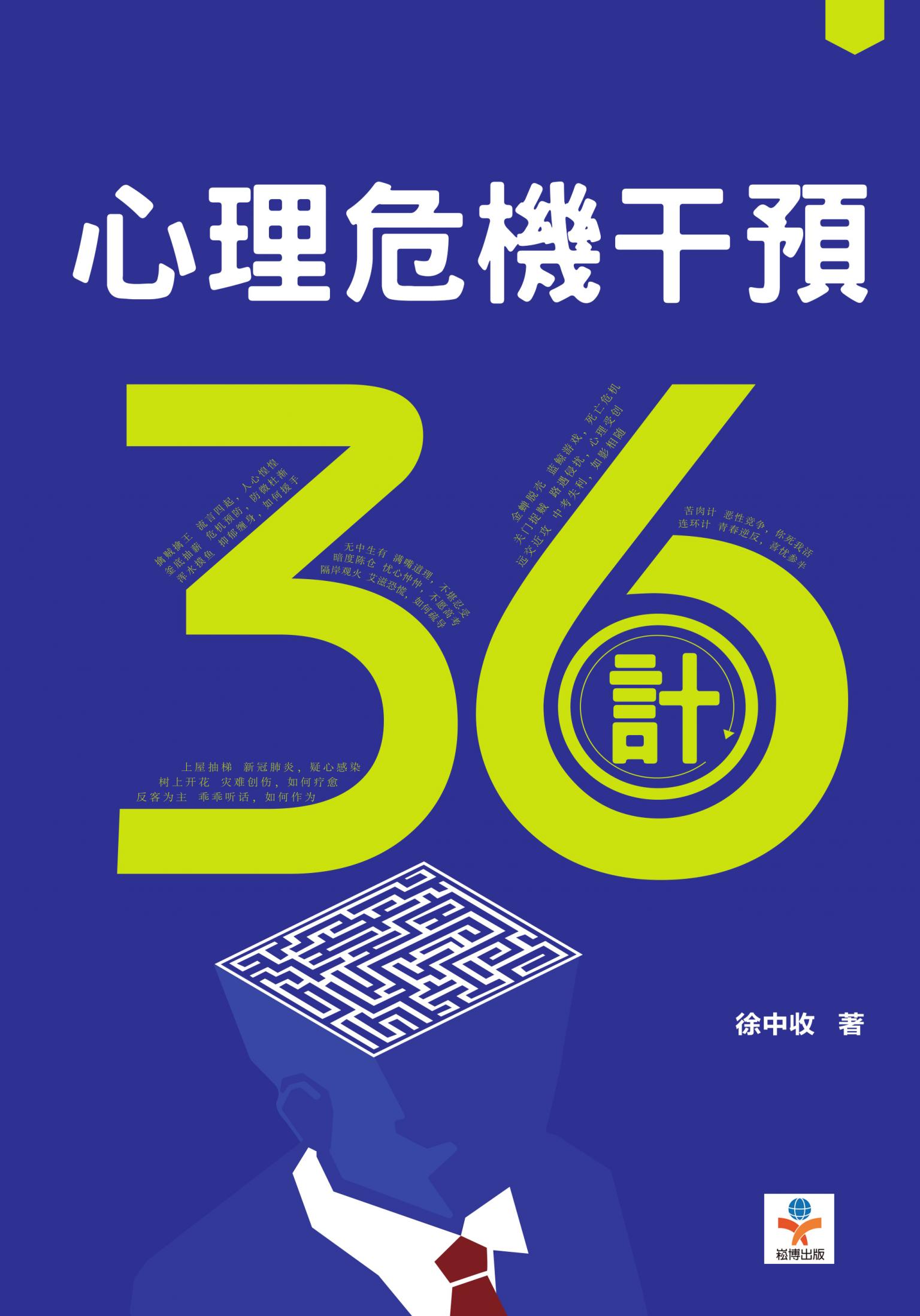 心理危機干預36計：拯救迷茫的生命和脆弱的靈魂