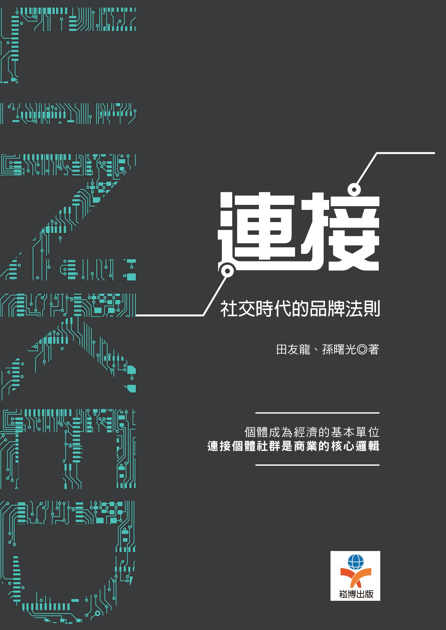 連接：社交時代的品牌法則