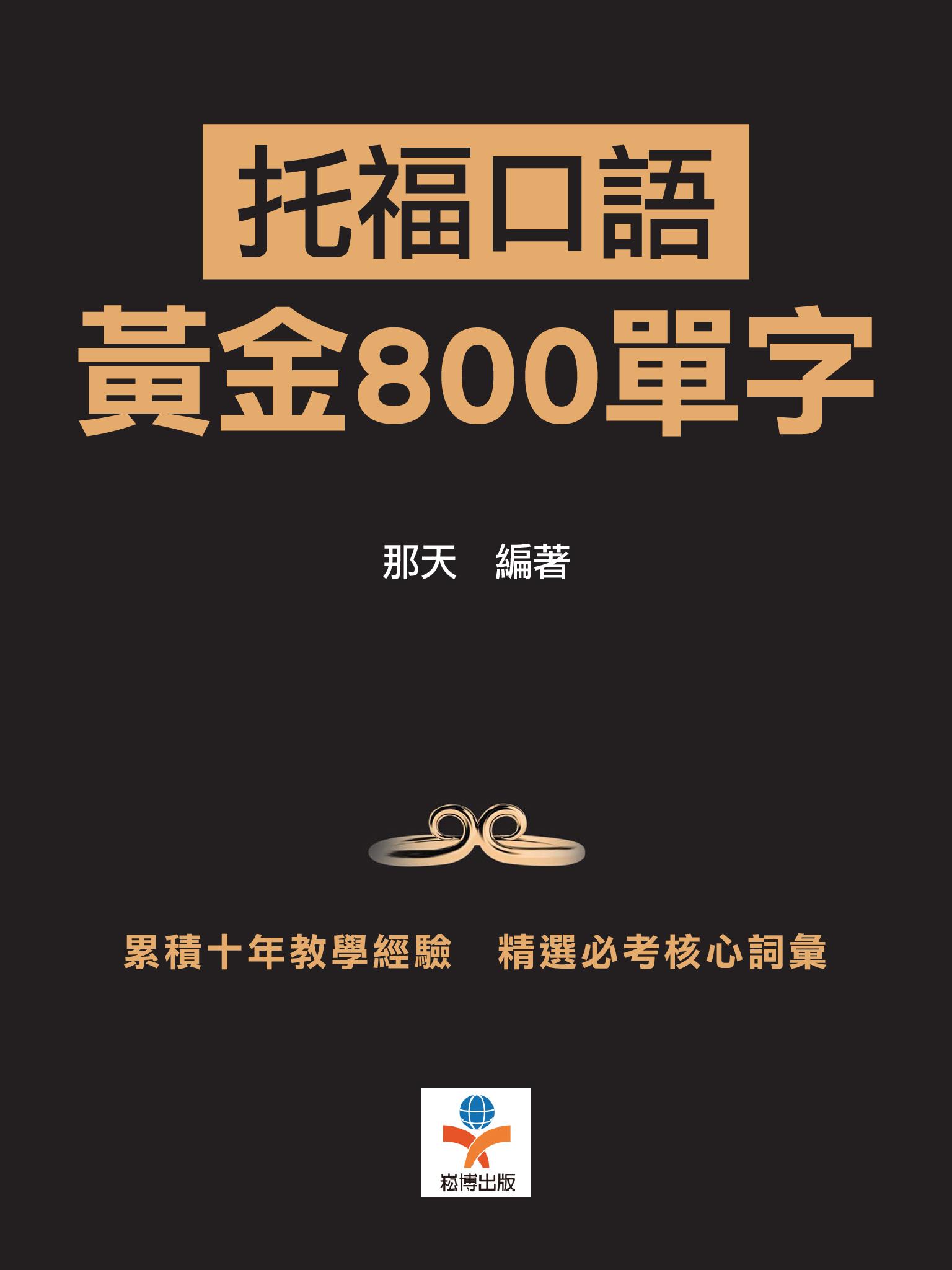 托福口語黃金800單字：用最短時間內提升單字記憶效果