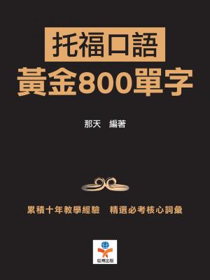 托福口語黃金800單字：用最短時間內提升單字記憶效果