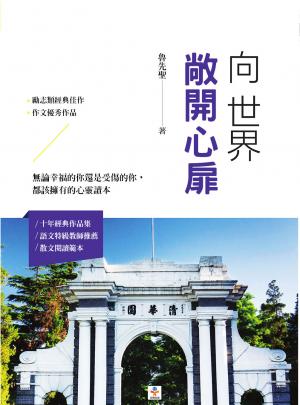 向世界敞開心扉：無論幸福的你還是受傷的你，都該擁有的心靈讀本