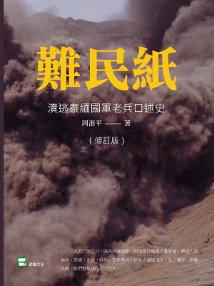 難民紙 : 潰逃泰緬國軍老兵口述史（修訂版）