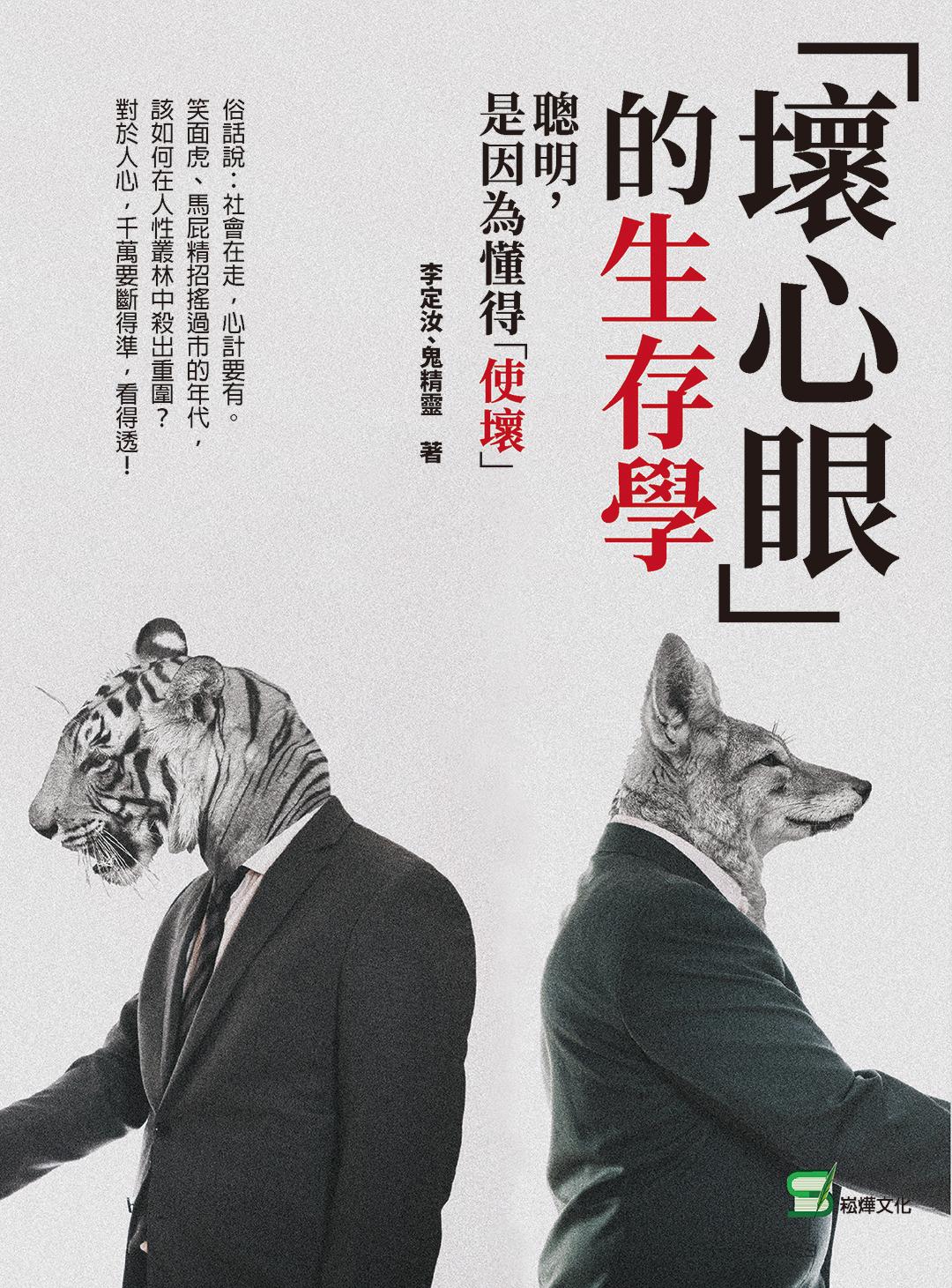 「壞心眼」的生存學：聰明，是因為懂得「使壞」