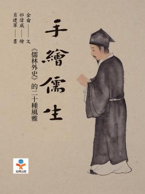 手繪儒生：《儒林外史》的二十種風雅