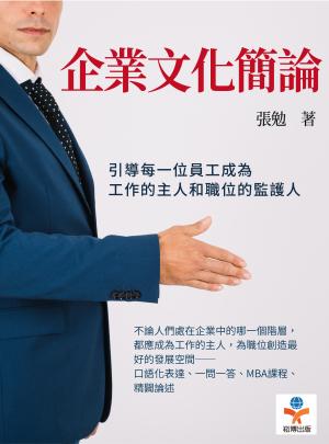 企業文化簡論：引導每一位員工成為工作的主人和職位的監護人