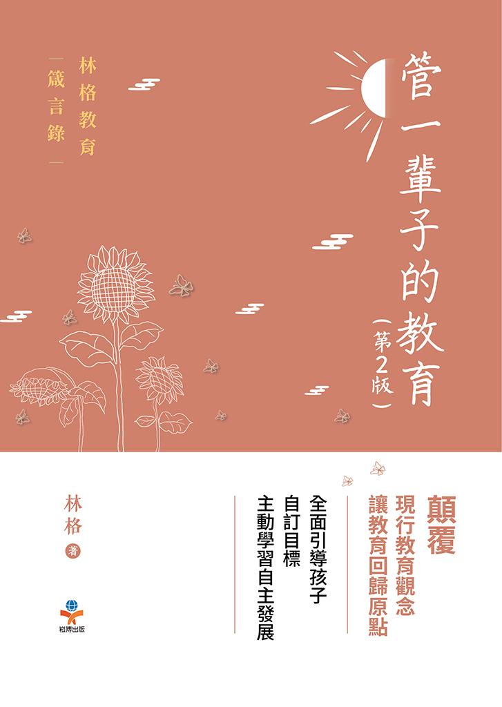 管一輩子的教育（第2版）：顛覆現行教育觀念，讓教育回歸原點