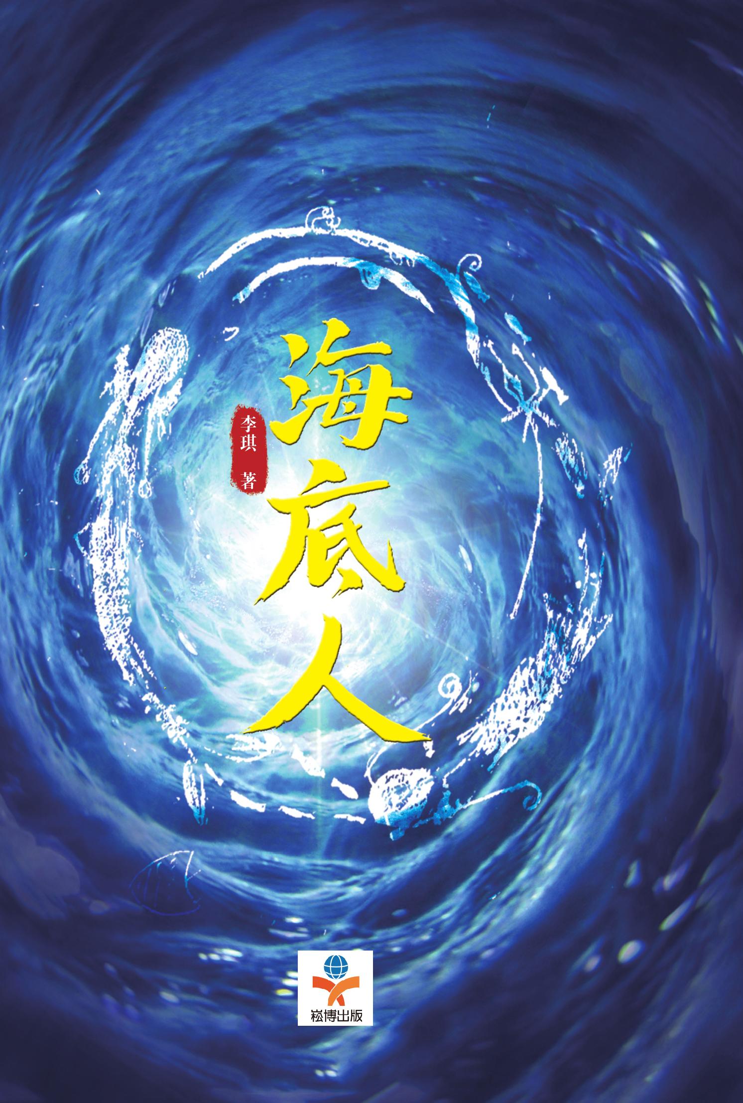 海底人