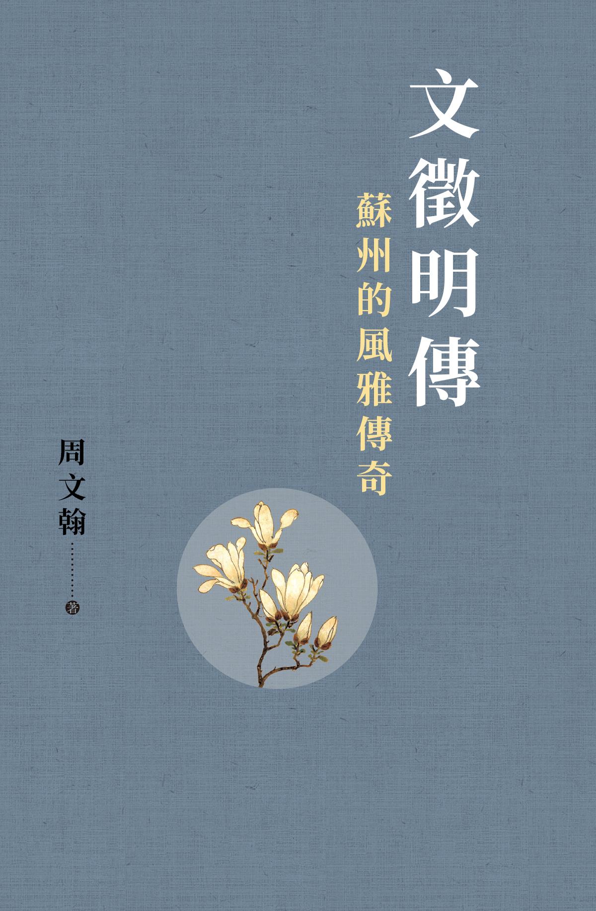文徵明傳：蘇州的風雅傳奇
