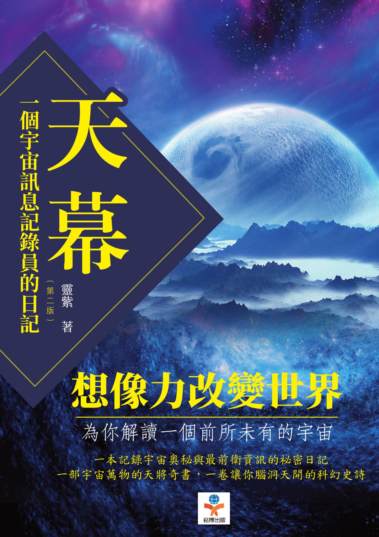 天幕：一個宇宙訊息記錄員的日記（第二版）