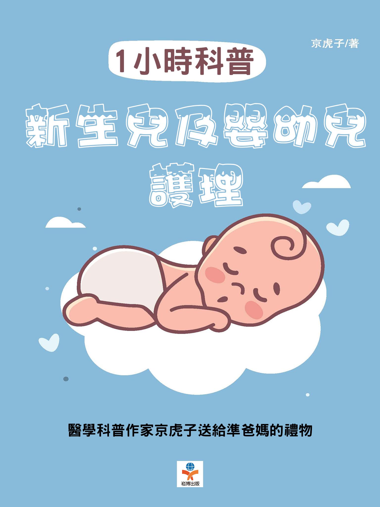 1小時科普：新生兒及嬰幼兒護理