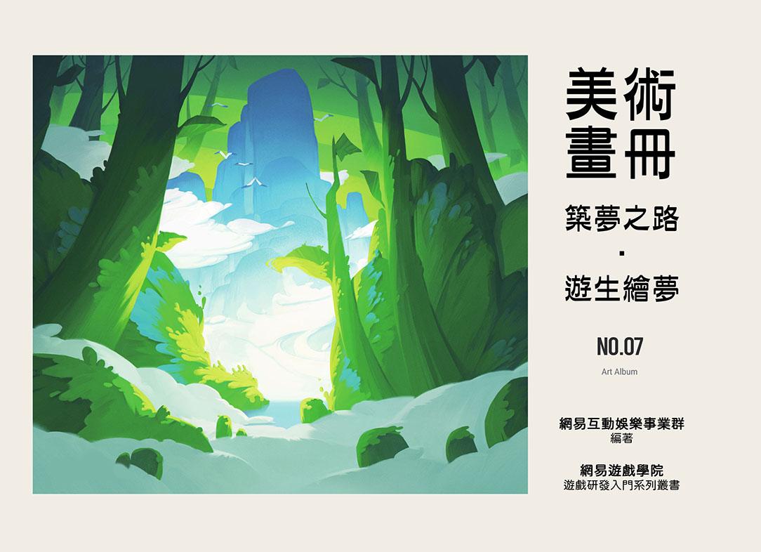 美術畫冊：築夢之路，遊生繪夢