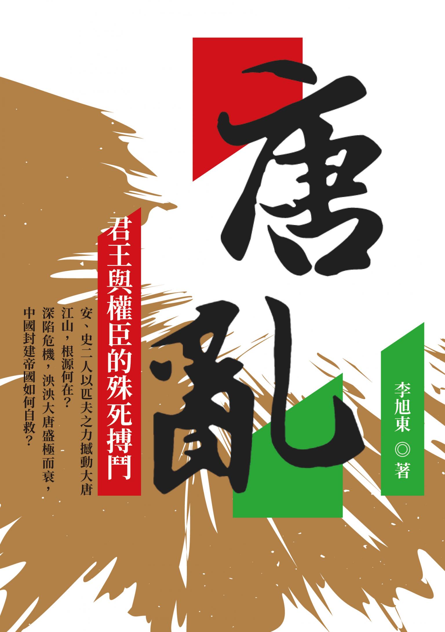 唐．亂：君王與權臣的殊死搏鬥