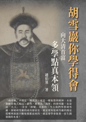 胡雪巖你學得會：向大清首富多學點真本領