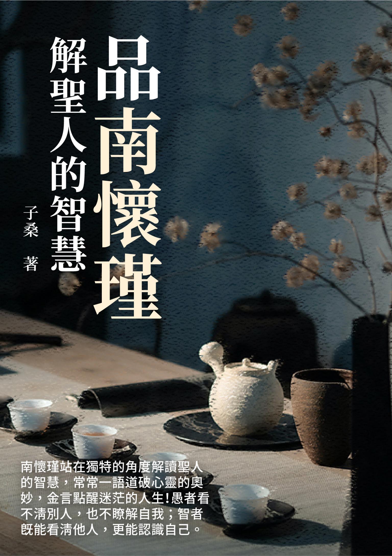 品南懷瑾：解聖人的智慧