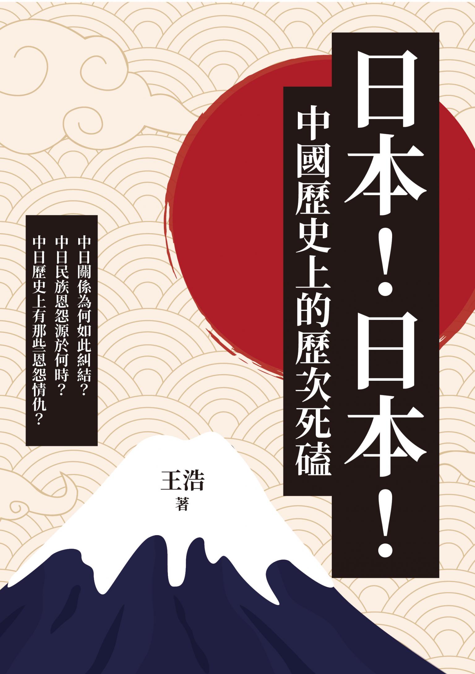日本！日本！中國歷史上的歷次死磕