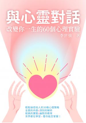 與心靈對話：改變你一生的60個心理實驗