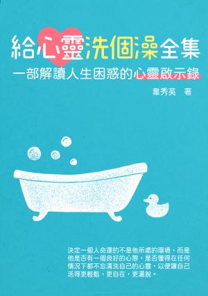 給心靈洗個澡全集：一部解讀人生困惑的心靈啟示錄
