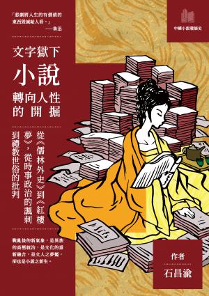 文字獄下小說轉向人性的開掘：從《儒林外史》到《紅樓夢》，從時事政治的諷刺到禮教世俗的批判