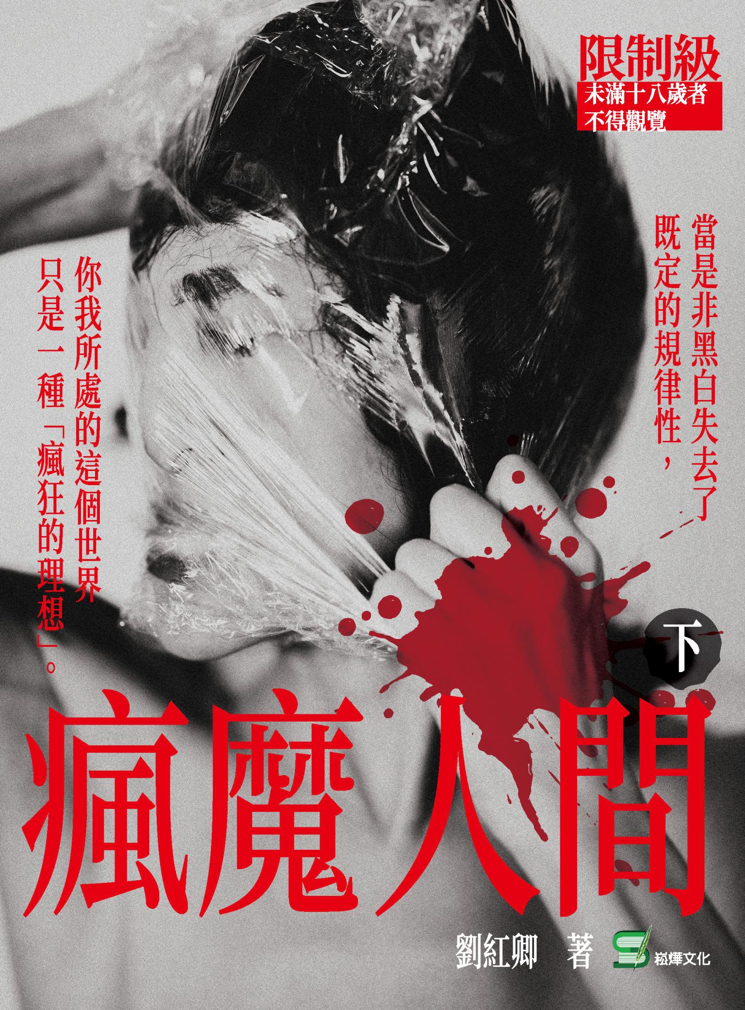 瘋魔人間（下）