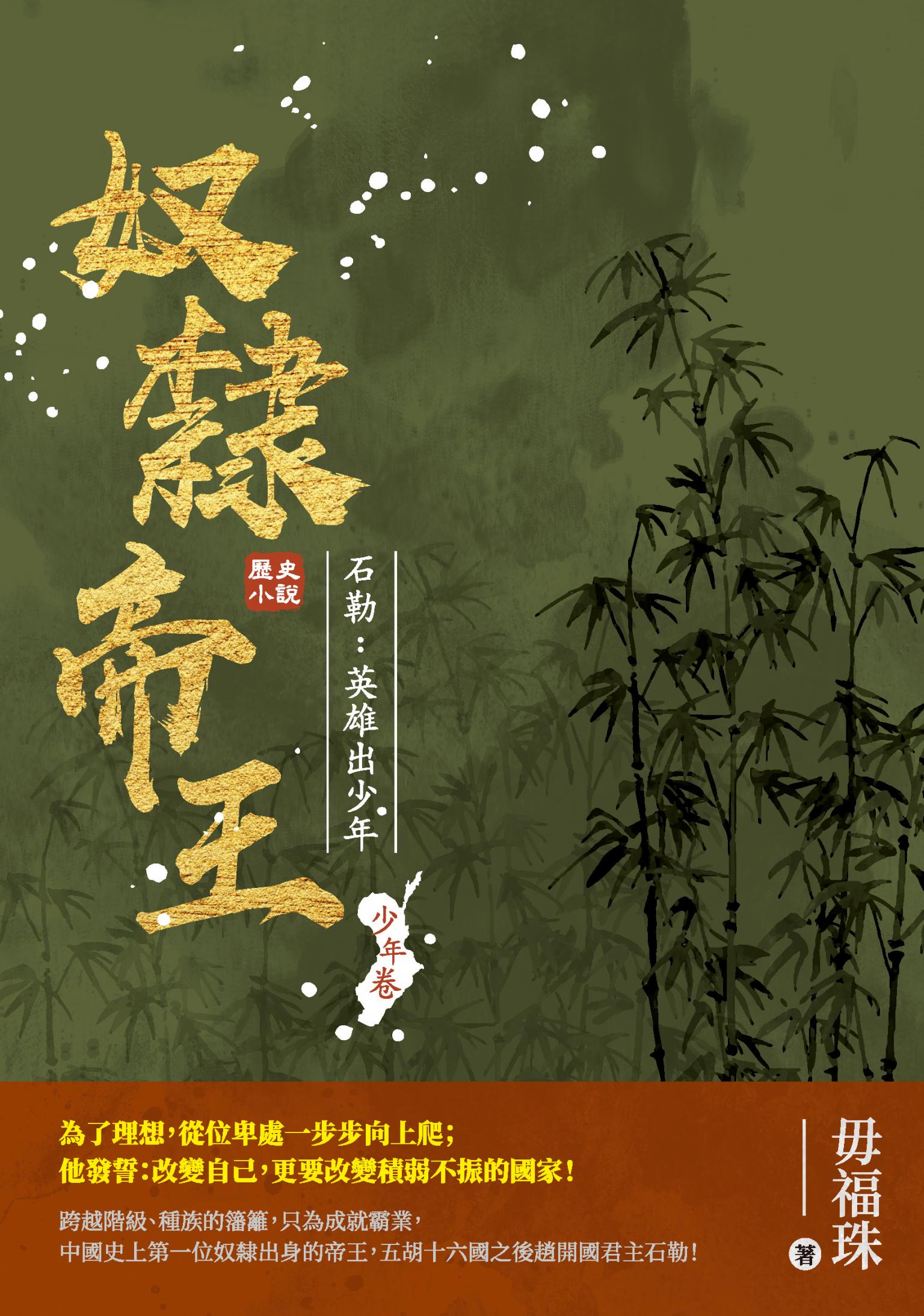 奴隸帝王——石勒：英雄出少年
