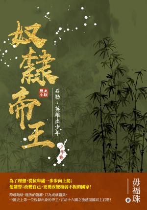 奴隸帝王——石勒：英雄出少年