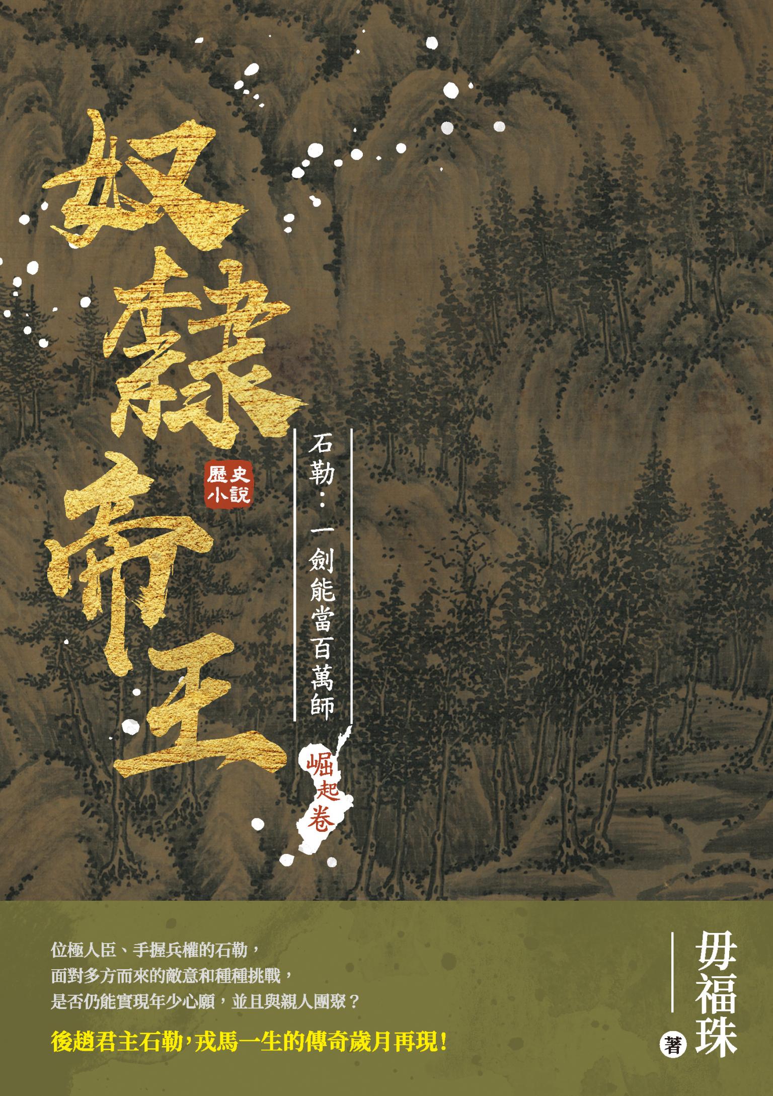 奴隸帝王——石勒：一劍能當百萬師
