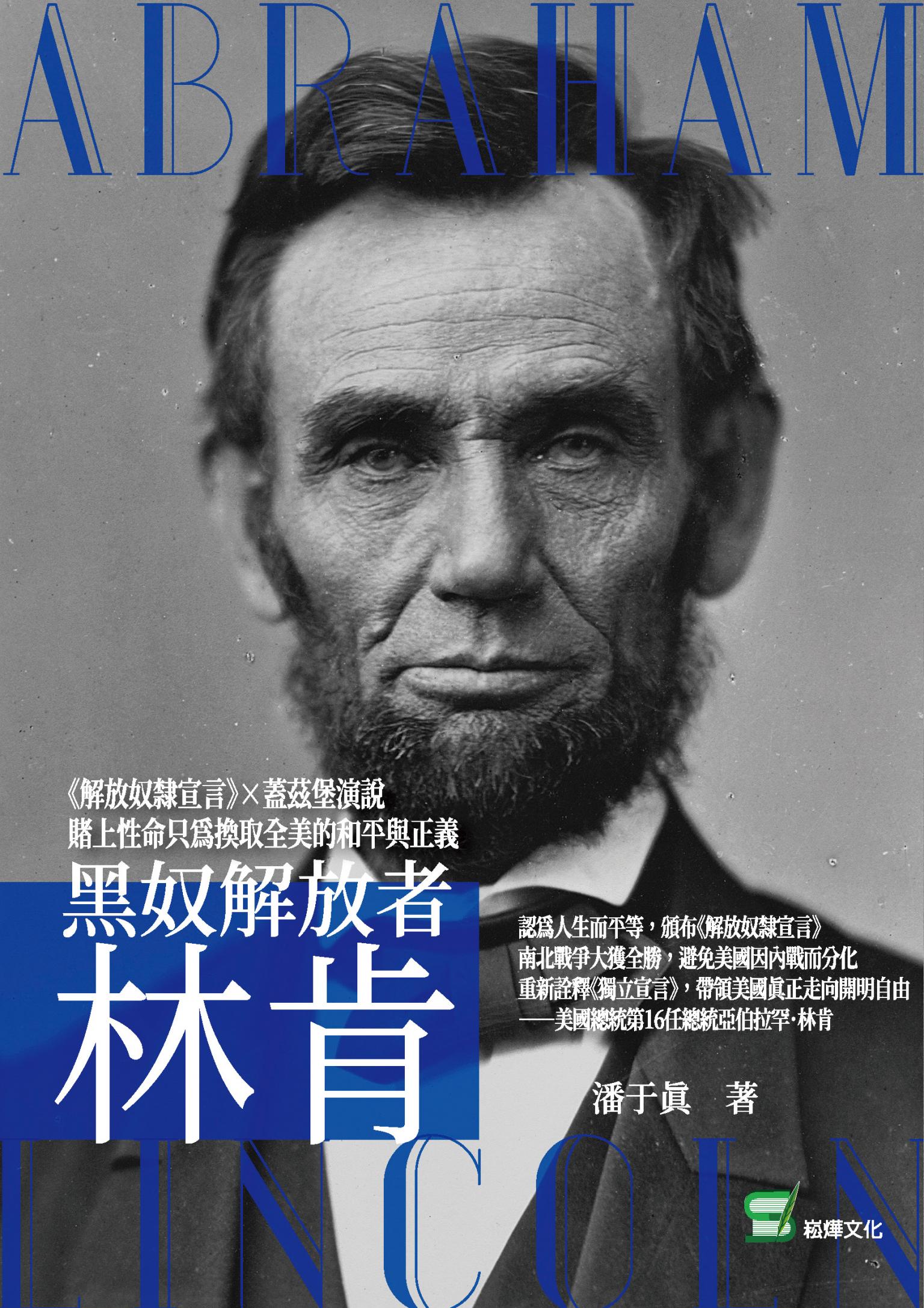 黑奴解放者林肯：《解放奴隸宣言》×蓋茲堡演說，賭上性命只為換取全美的和平與正義