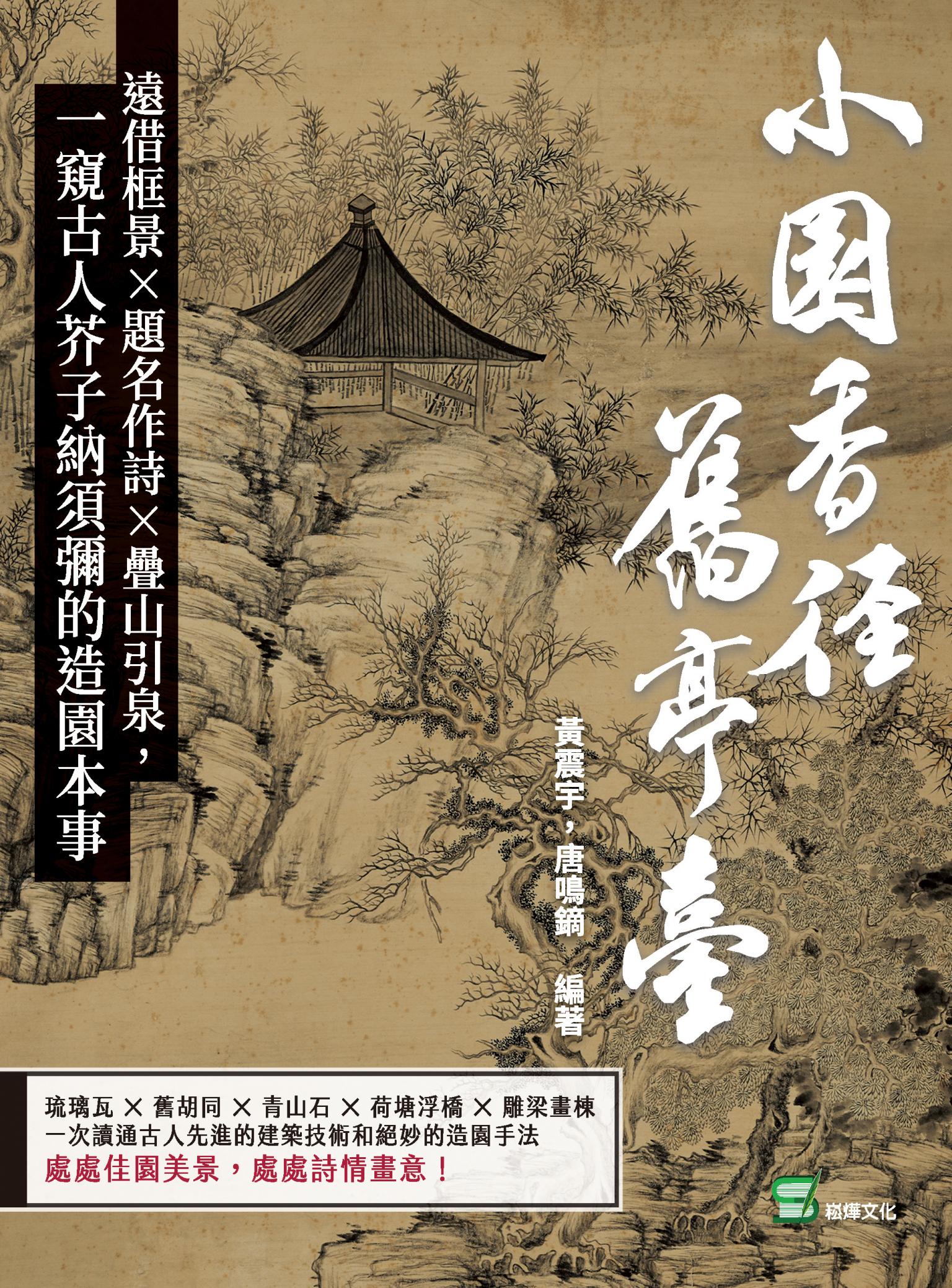 小園香徑舊亭臺：遠借框景×題名作詩×疊山引泉，一窺古人芥子納須彌的造園本事