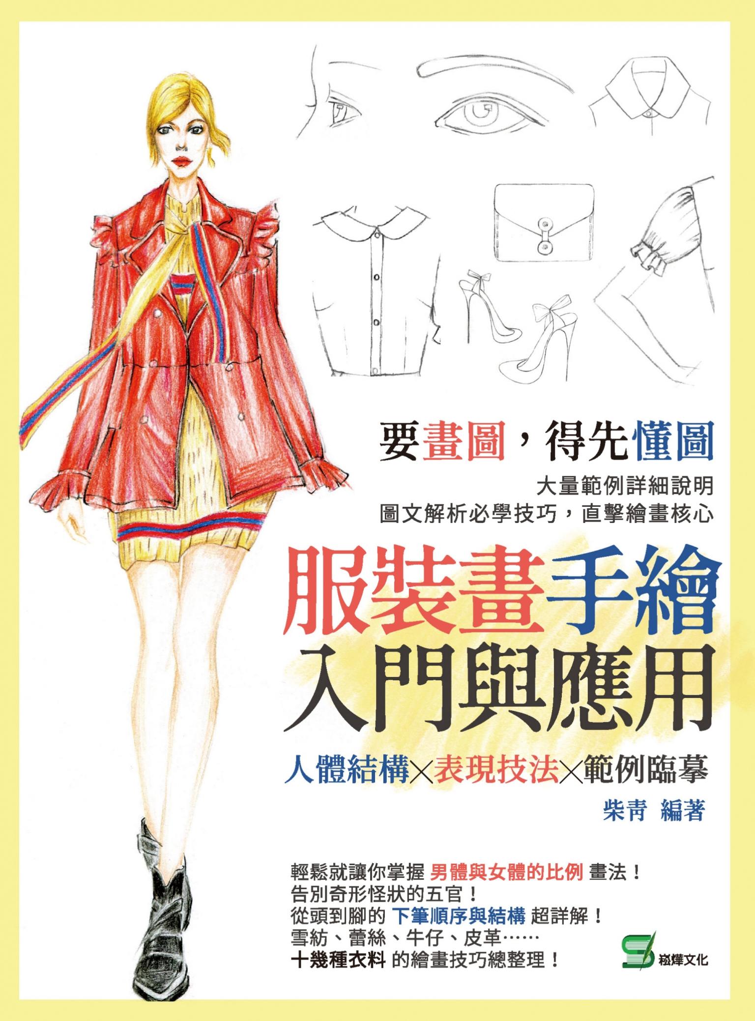 服裝畫手繪入門與應用：人體結構╳表現技法╳範例臨摹
