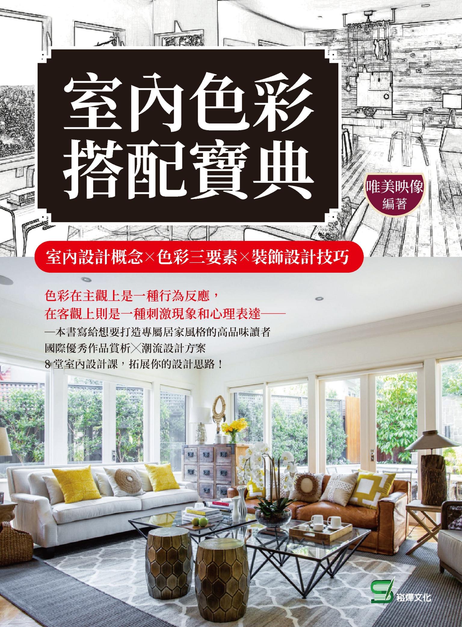 室內色彩搭配寶典：室內設計概念╳色彩三要素╳裝飾設計技巧