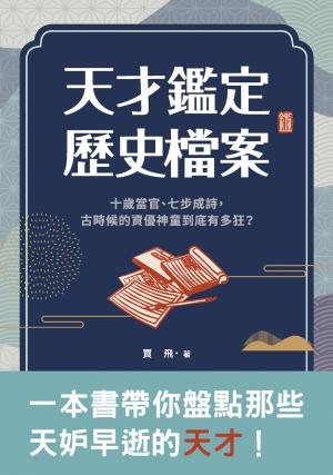 天才鑑定歷史檔案：十歲當官、七步成詩，古時候的資優神童到底有多狂？