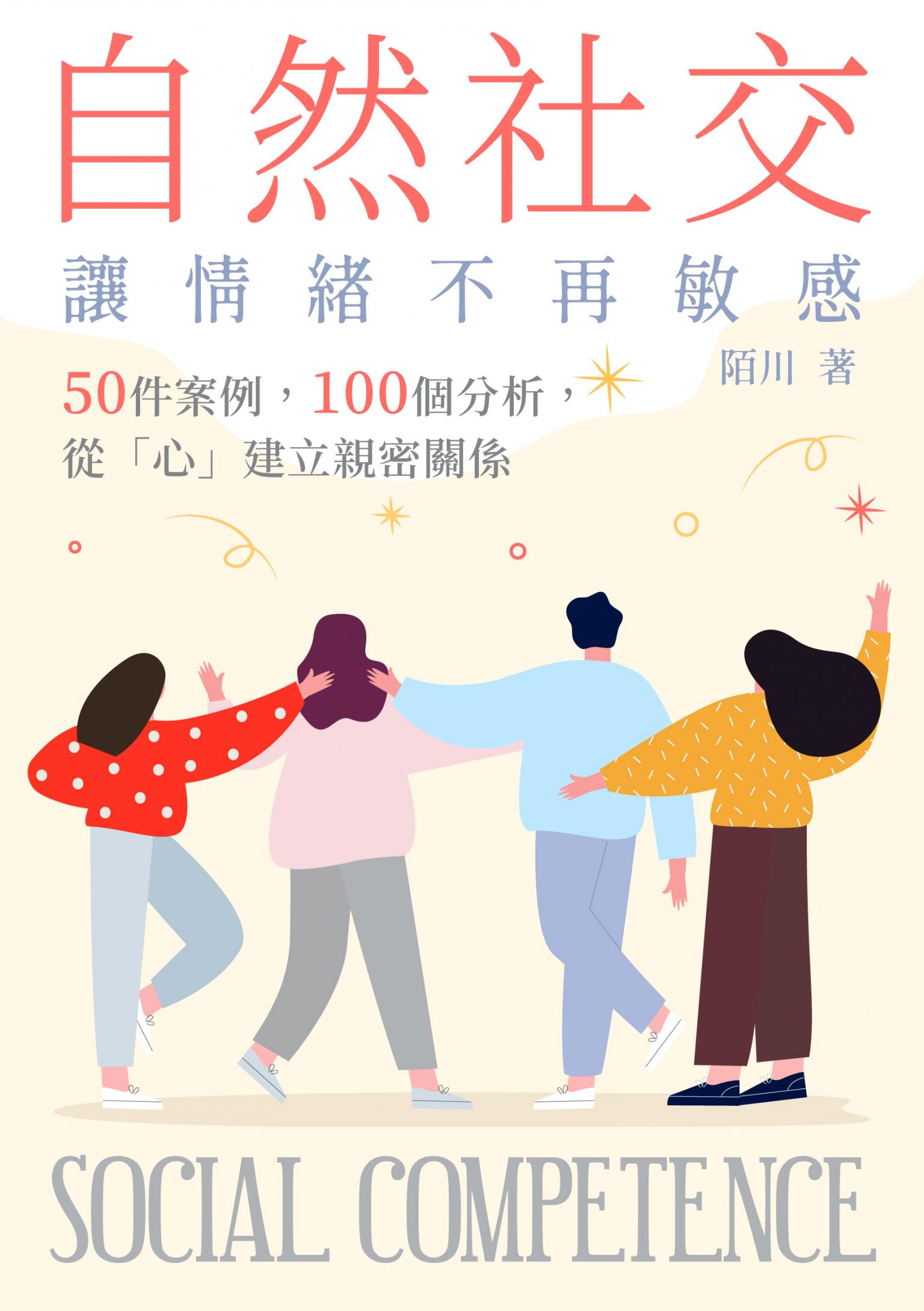 自然社交，讓情緒不再敏感：50件案例，100個分析，從「心」建立親密關係