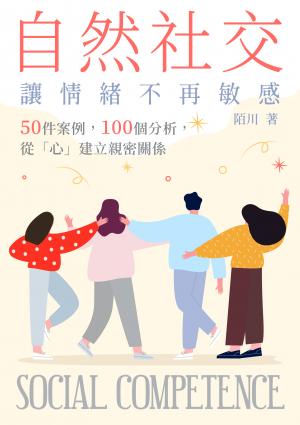自然社交，讓情緒不再敏感