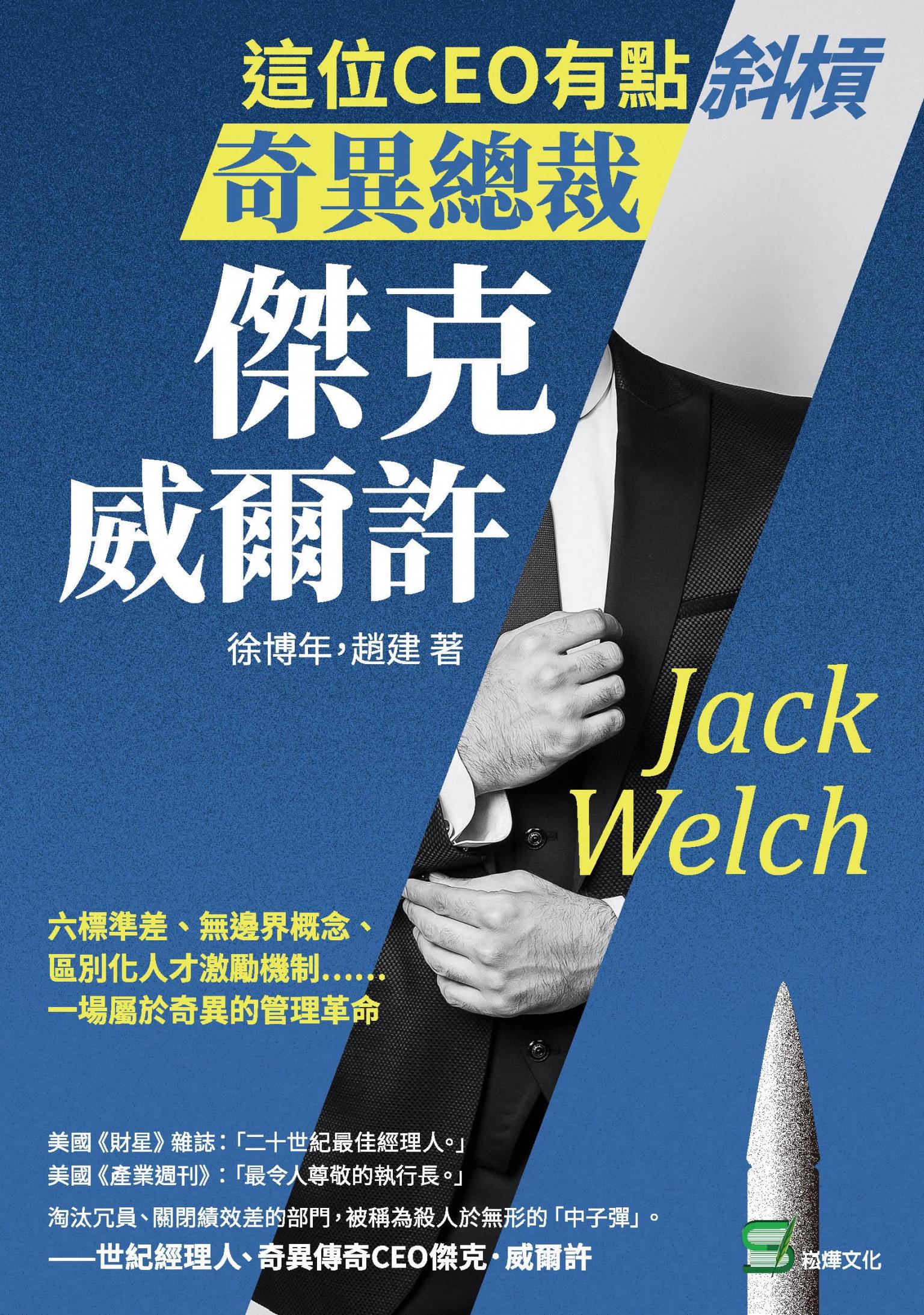 這位CEO有點斜槓，奇異總裁傑克．威爾許：六標準差、無邊界概念、區別化人才激勵機制……一場屬於奇異的管理革命