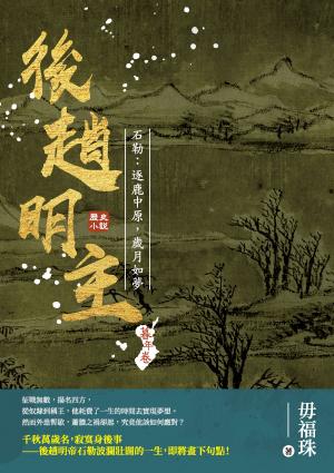 後趙明主——石勒：逐鹿中原，歲月如夢