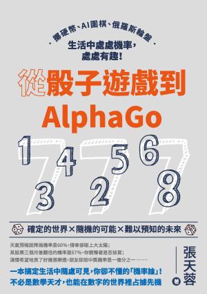 從骰子遊戲到AlphaGo：擲硬幣、AI圍棋、俄羅斯輪盤，生活中處處機率