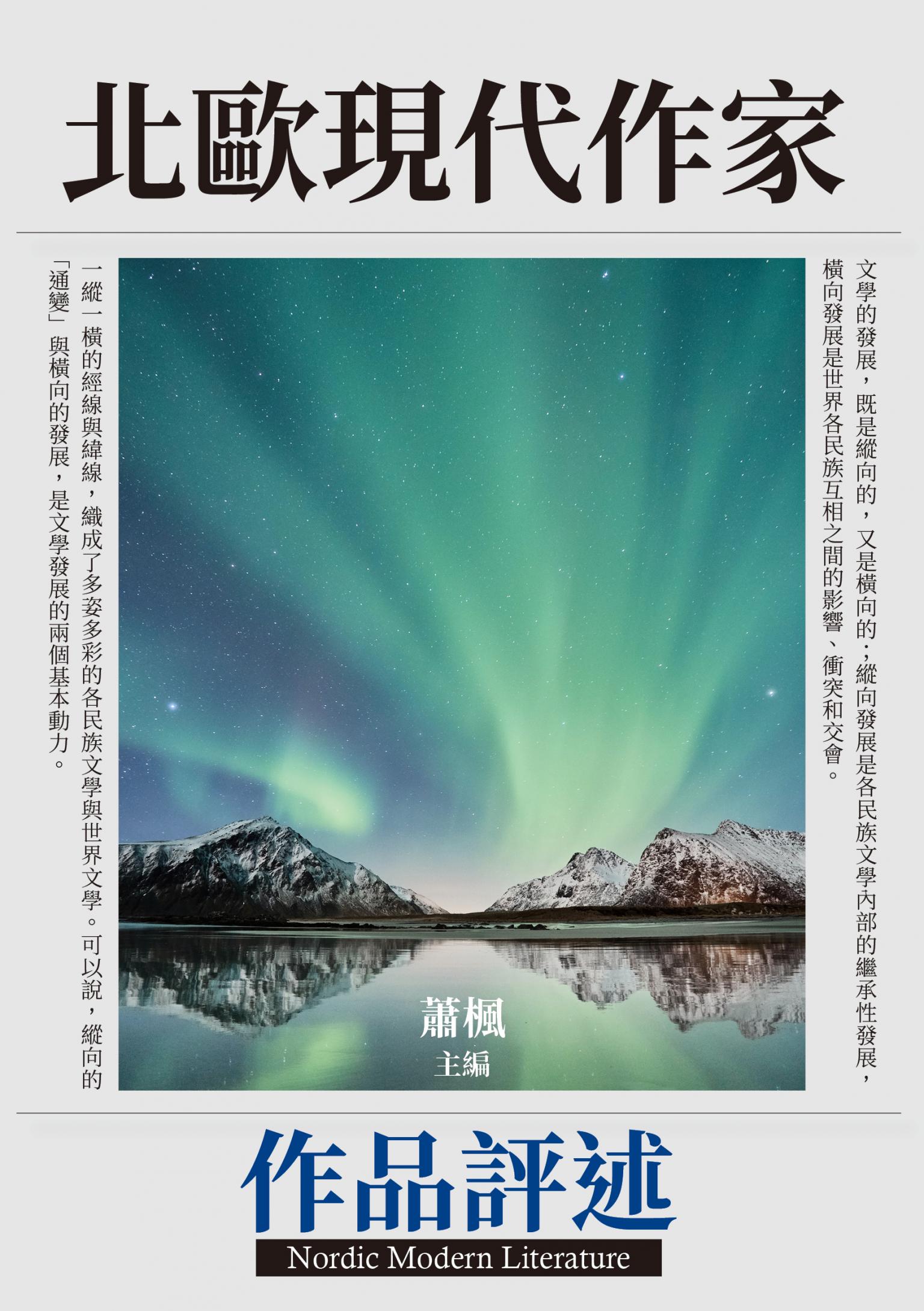 北歐現代作家作品評述