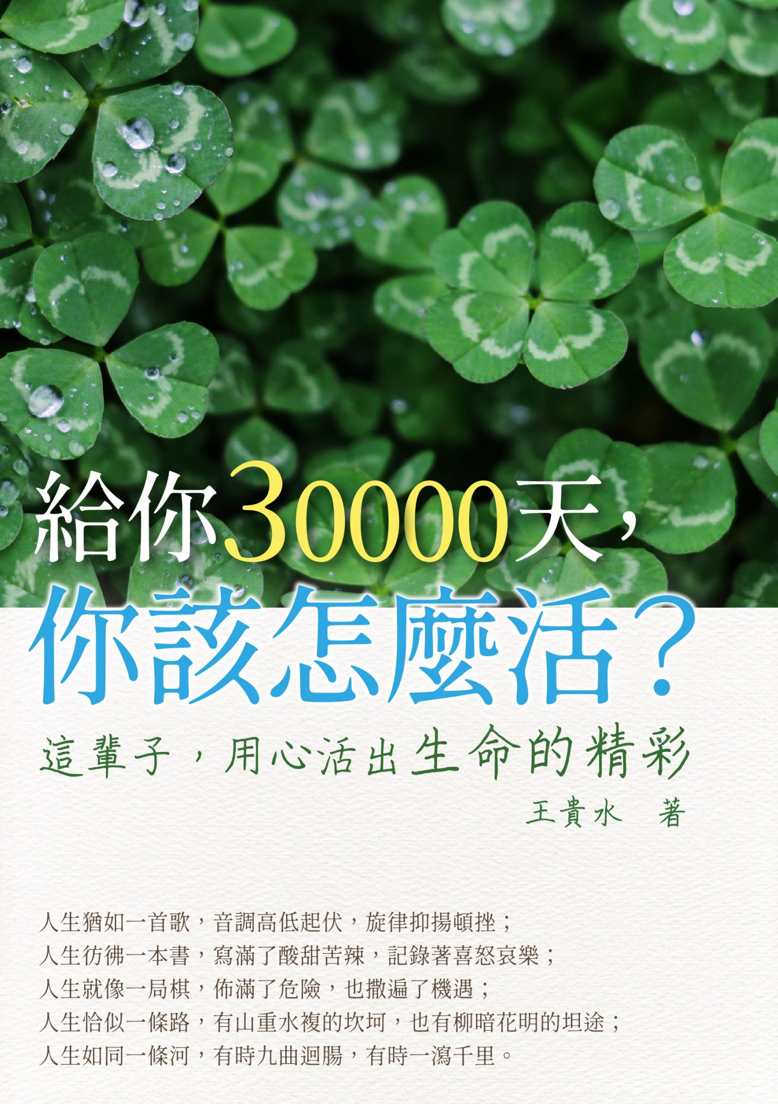 給你30000天，你該怎麼活？這輩子，用心活出生命的精彩