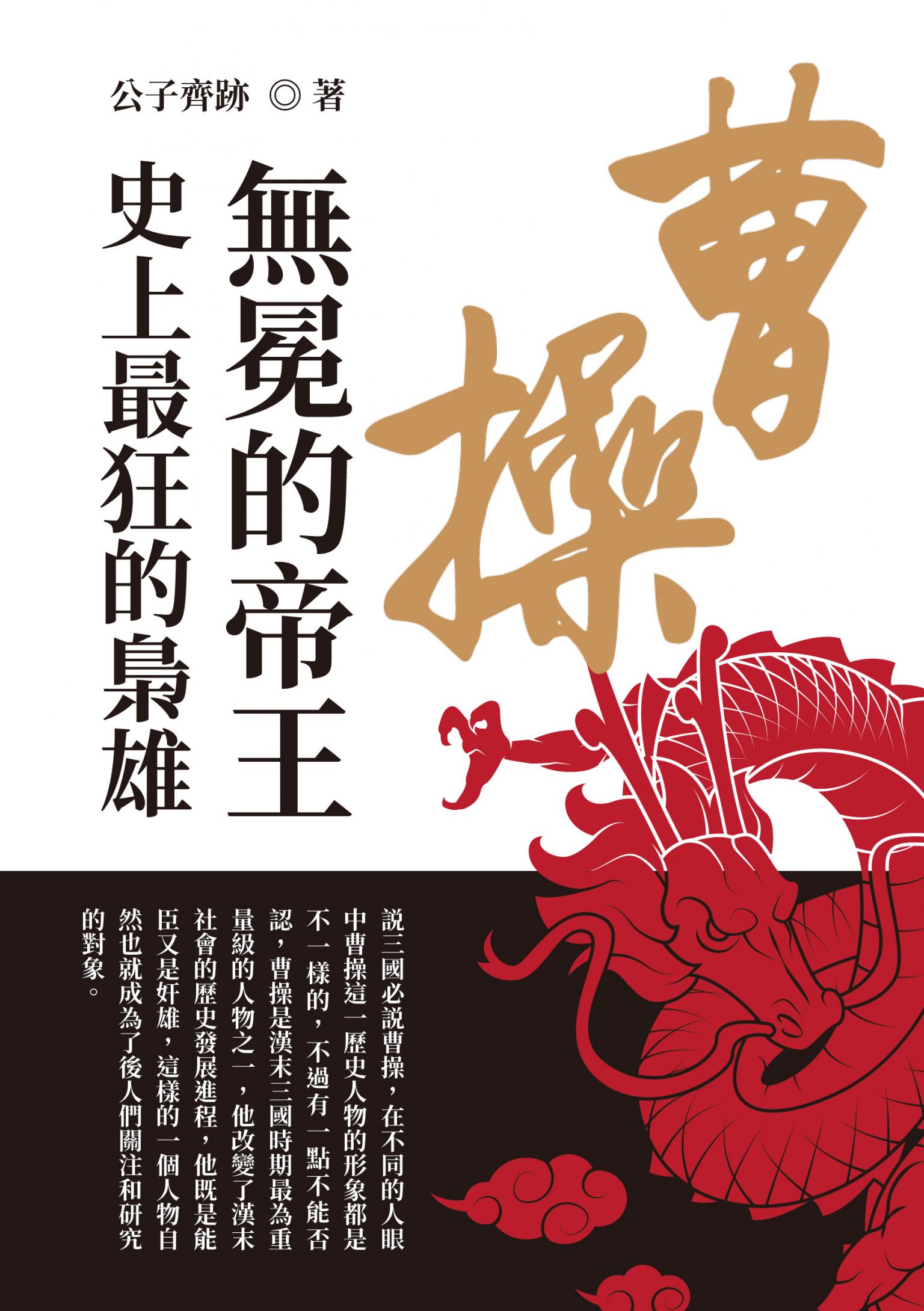 無冕的帝王曹操：史上最狂的梟雄