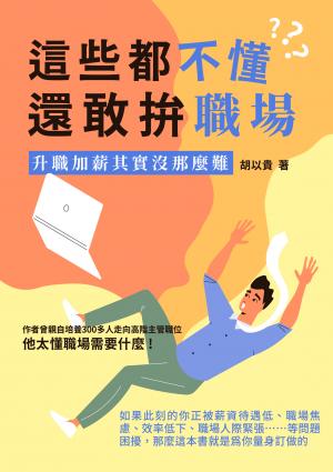 這些都不懂，還敢拚職場：升遷加薪其實沒那麼難