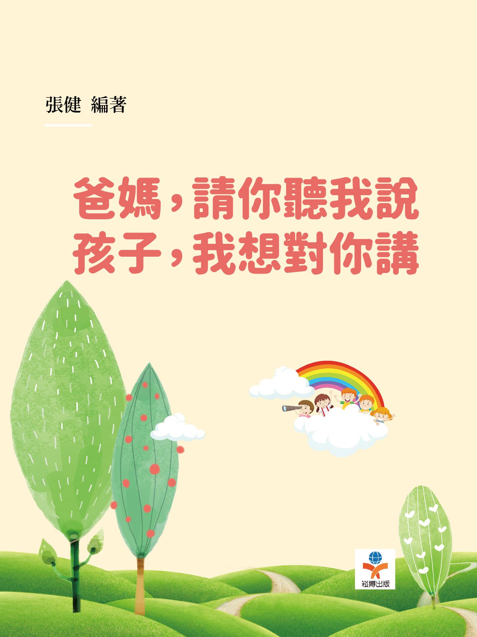 爸媽，請你聽我說；孩子，我想對你講