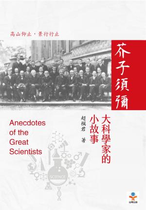 芥子須彌：大科學家的小故事