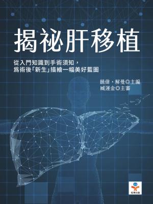 揭祕肝移植：從入門知識到手術須知，為術後「新生」描繪一幅美好藍圖