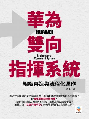 華為雙向指揮系統：組織再造與流程化運作