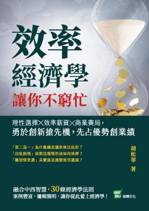 效率經濟學，讓你不窮忙：理性選擇╳效率薪資╳商業賽局，勇於創新搶先機，先占優勢創業績