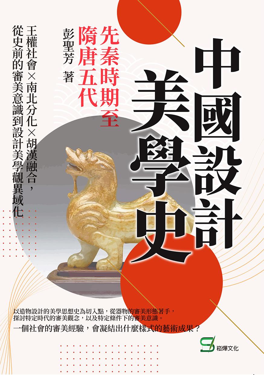 中國設計美學史——先秦時期至隋唐五代：王權社會×南北分化×胡漢融合，從史前的審美意識到設計美學觀異域化
