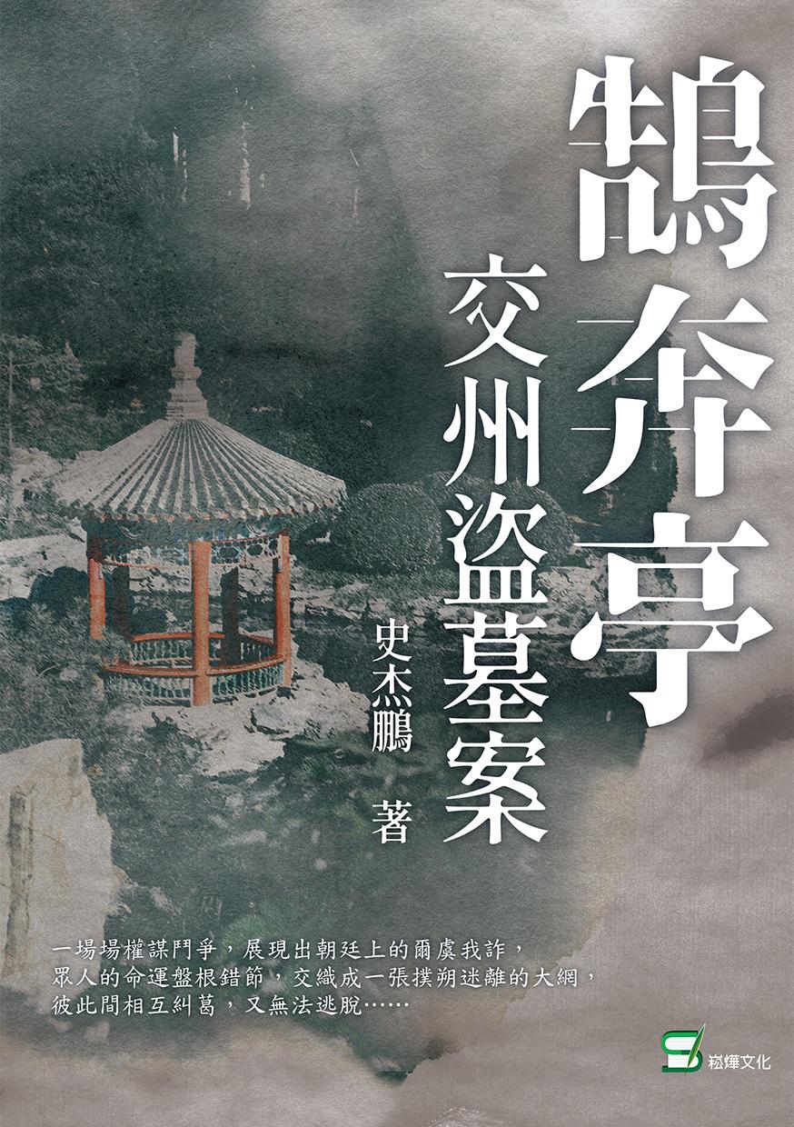 鵠奔亭：交州盜墓案