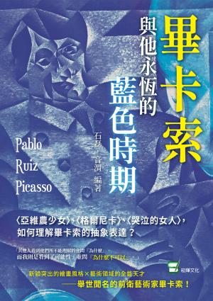 畢卡索與他永恆的藍色時期：〈亞維農少女〉、〈格爾尼卡〉、〈哭泣的女人〉，如何理解畢卡索的抽象表達？